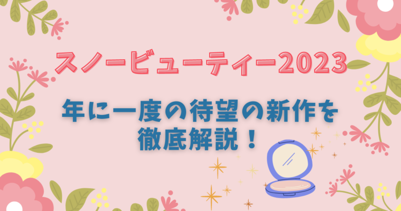 スノービューティー2023】年に一度の待望の新作を徹底解説! おちむらいふ。 スノービューティ フェイスパウダー 2023