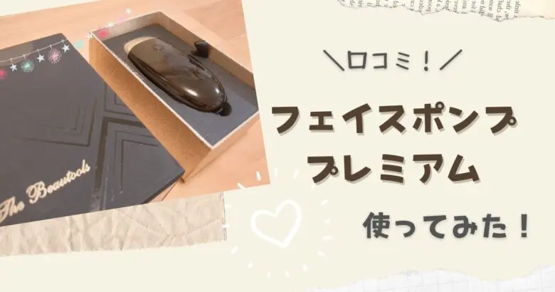 口コミ】フェイスポンプ プレミアムを使ってみた!気になるEMS 口コミ】フェイスポンプ プレミアムを使ってみた!気になるEMS